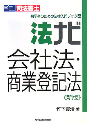 法ナビ会社法・商業登記法　司法書士／竹下貴浩【RCPmara1207】 【マラソン201207_趣味】初学者のための法律入門ブック　4