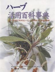 ハーブ活用百科事典　ハーブの育て方からヒーリング、料理までの完全保存版／キャロライン・フォーリー／鈴木宏子【RCPmara1207】 