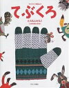 てぶくろ ウクライナ民話より/たちもとみちこ【3000円以上送料無料】