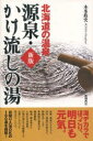 北海道の温泉　源泉・かけ流しの湯　新版／本多政史【RCPmara1207】 【マラソン201207_趣味】