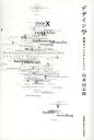 デザイン学 思索のコンステレーション/向井周太郎【2500円以上送料無料】