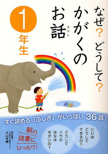 なぜ？どうして？かがくのお話　1年生／渡辺利江【RCPmara1207】 