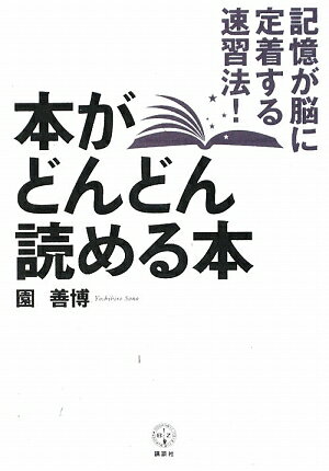 本がどんどん読める本　記憶が脳に定着する速習法！／園善博【RCPmara1207】 