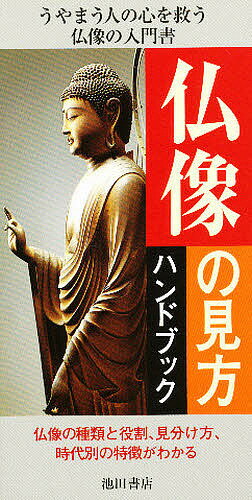 仏像の見方ハンドブック／石井亜矢子【RCPmara1207】 