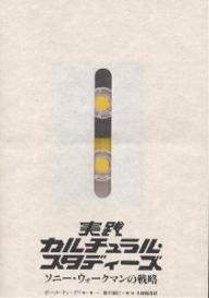 実践カルチュラル・スタディーズ　ソニー・ウォークマンの戦略／ポール・ドゥ・ゲイ／暮沢剛巳【RCPmara1207】 