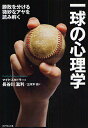 一球の心理学　勝敗を分ける微妙なアヤを読み解く／マイク・スタドラー／長谷川滋利／三本木亮【RCPmara1207】 