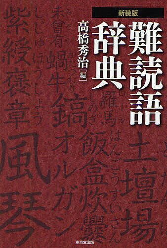 難読語辞典／高橋秀治【RCPmara1207】 【マラソン201207_趣味】