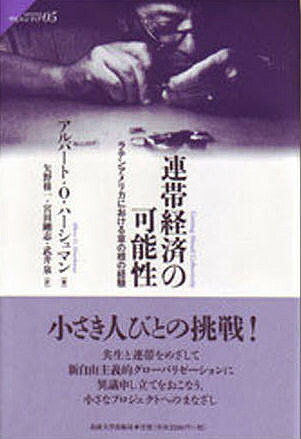 連帯経済の可能性　ラテンアメリカにおける草の根の経験／アルバートO．ハーシュマン／矢野修一【RCPmara1207】 【マラソン201207_趣味】サピエンティア　05
