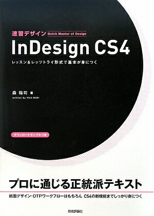 速習デザインInDesign　CS4　レッスン＆レッツトライ形式で基本が身につく／森裕司