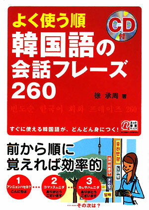 よく使う順韓国語の会話フレーズ260　すぐに使える韓国語が、どんどん身につく！／徐承周【RCPmara1207】 