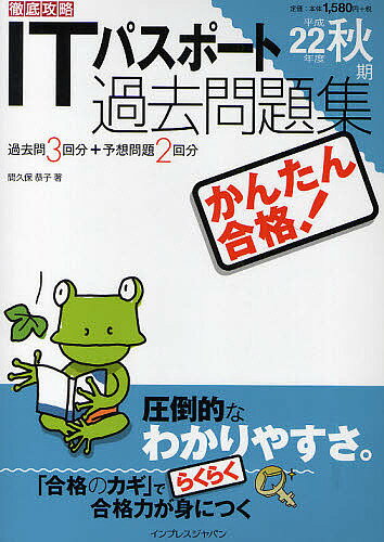 かんたん合格！ITパスポート過去問題集　過去問3回分＋予想問題2回分　平成22年度秋期／間久保恭子【RCPmara1207】 