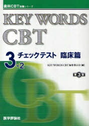 KEY　WORDS　CBT　3−2　チェックテスト　臨床篇　3分冊／KYEWORDSCBT編集委員会【RCPmara1207】 