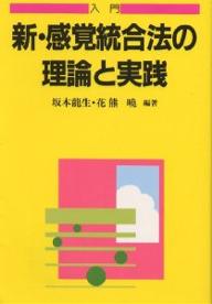 入門新・感覚統合法の理論と実践／坂本龍生／花熊暁【RCPmara1207】 