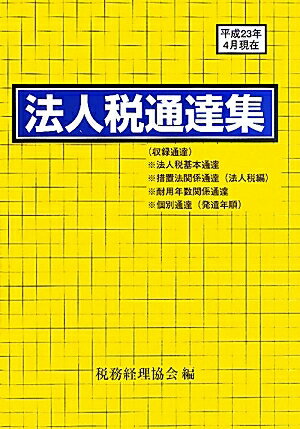 法人税通達集　平成23年4月1日現在／税務経理協会【RCPmara1207】 【マラソン201207_趣味】