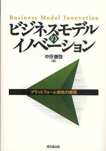 ビジネスモデルのイノベーション　プラットフォーム戦略の展開／中田善啓【RCPmara1207】 