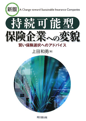 持続可能型保険企業への変貌　賢い保険選択へのアドバイス／上田和勇【RCPmara1207】 【マラソン201207_趣味】