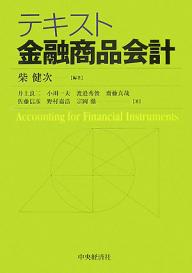 テキスト金融商品会計／柴健次／井上良二【RCPmara1207】 