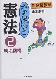 なるほど憲法　2／山本浩司【RCPmara1207】 【マラソン201207_趣味】新合格教室