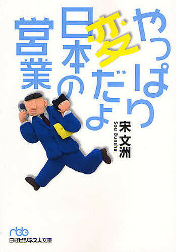 やっぱり変だよ日本の営業／宋文洲【RCPmara1207】 【マラソン201207_趣味】日経ビジネス人文庫　そ1−2