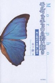 モルフォチョウの碧い輝き　光と色の不思議に迫る／木下修一【RCPmara1207】 【マラソン201207_趣味】