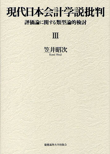 現代日本会計学説批判　評価論に関する類型論的検討　3／笠井昭次【RCPmara1207】 