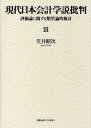 現代日本会計学説批判　評価論に関する類型論的検討　3／笠井昭次【RCPmara1207】 