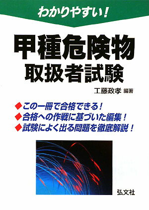 わかりやすい！甲種危険物取扱者試験／工藤政孝【RCPmara1207】 