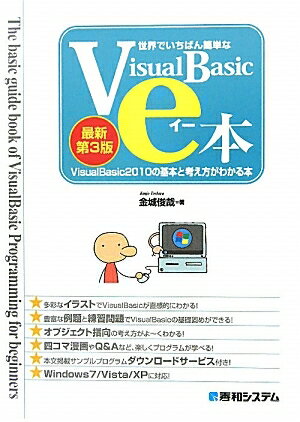 世界でいちばん簡単なVisualBasicのe本　VisualBasic2010の基本と考え方がわかる本／金城俊哉【RCPmara1207】 