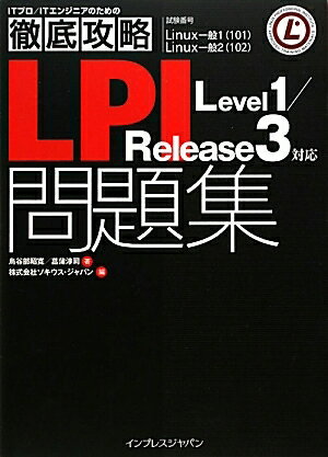 徹底攻略LPI問題集Level1／Release3対応　試験番号Linux一般1（101）Linux一般2（102）／鳥谷部昭寛／菖蒲淳司／ソキウス・ジャパン【RCPmara1207】 