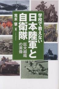 学校で教えない日本陸軍と自衛隊　巨大組織の実像／荒木肇【RCPmara1207】 