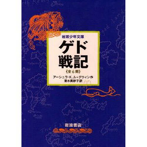 少年文庫版　ゲド戦記セット　全6冊／アーシュラK．ル・グウィン／清水真砂子【RCPmara1207】 【マラソン201207_趣味】