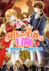 身代わり伯爵の冒険　4／清家未森／柴田五十鈴【RCPmara1207】 【マラソン201207_趣味】あすかコミックスDX