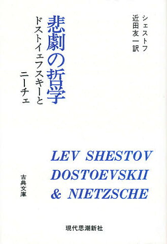 【100円クーポン配布中！】悲劇の哲学　ドストイェフスキーとニーチェ／シェストフ／近田友一