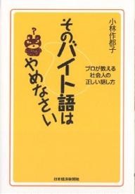 そのバイト語はやめなさい　プロが教える社会人の正しい話し方／小林作都子【RCPmara1207】 【マラソン201207_趣味】