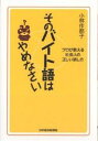 そのバイト語はやめなさい　プロが教える社会人の正しい話し方／小林作都子【RCPmara1207】 