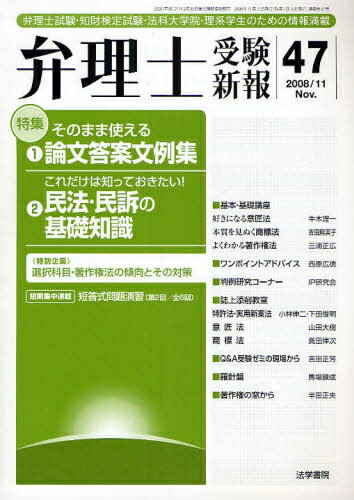 弁理士受験新報　弁理士試験・知財検定試験・法科大学院・理系学生のための情報満載　47（2008／11）／弁理士受験新報編集部【RCPmara1207】 