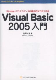 Visual　Basic　2005入門　Windowsプログラミングの基本的な力をつける／笠原一浩【RCPmara1207】 【マラソン201207_趣味】