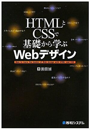 HTMLとCSSで基礎から学ぶWebデザイン／園田誠【RCPmara1207】 