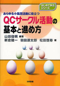 QCサークル活動の基本と進め方　あらゆる小集団活動に役立つ／山田佳明／新倉健一／羽田源太郎【2500円以上送料無料】