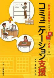 特別支援教育におけるATを活用したコミュニケーション支援／金森克浩【RCPmara1207】 