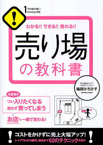 売り場の教科書　わかる！！できる！！売れる！！／福田ひろひで【RCPmara1207】 【マラソン201207_趣味】1THEME×1MINUTE