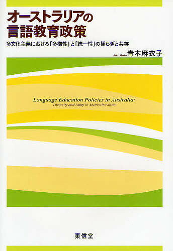 オーストラリアの言語教育政策　多文化主義における「多様性」と「統一性」の揺らぎと共存／青木麻衣子【RCPmara1207】 【マラソン201207_趣味】