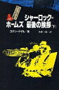シャーロック=ホームズ全集 12/コナン・ドイル/各務三郎【合計3000円以上で送料無料】