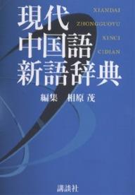 現代中国語新語辞典／相原茂【RCPmara1207】 【マラソン201207_趣味】