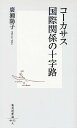 【店内全品5倍】コーカサス国際関係の十字路/廣瀬陽子【3000円以上送料無料】
