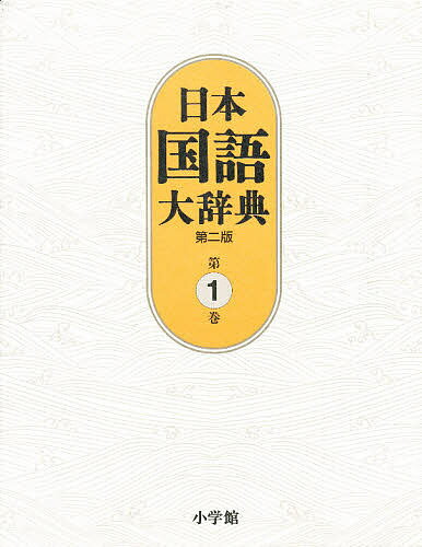 日本国語大辞典　第1巻／日本国語大辞典第二版編集委員会／小学館国語辞典編集部【RCPmara1207】 【マラソン201207_趣味】