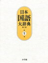 日本国語大辞典　第1巻／日本国語大辞典第二版編集委員会／小学館国語辞典編集部【RCPmara1207】 