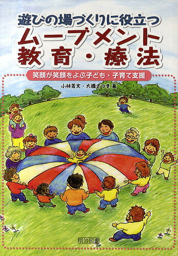 遊びの場づくりに役立つムーブメント教育・療法　笑顔が笑顔をよぶ子ども・子育て支援／小林芳文／大橋さつき【RCPmara1207】 【マラソン201207_趣味】