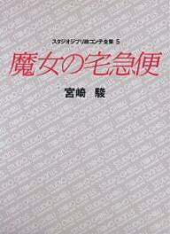 スタジオジブリ絵コンテ全集　5／宮崎駿【RCPmara1207】 【マラソン201207_趣味】スタジオジブリ絵コンテ全集　5