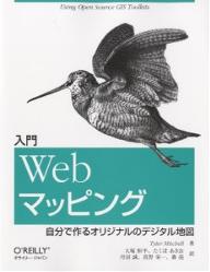 入門Webマッピング　自分で作るオリジナルのデジタル地図／TylerMitchell／大塚恒平【RCPmara1207】 